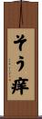 そう痒 Scroll