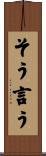 そう言う Scroll