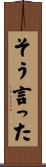 そう言った Scroll
