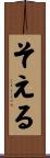 そえる Scroll