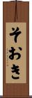 そおき Scroll