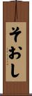 そおし Scroll