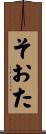 そおた Scroll