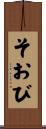 そおび Scroll