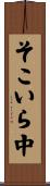 そこいら中 Scroll