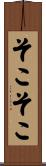 そこそこ Scroll
