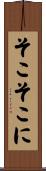 そこそこに Scroll