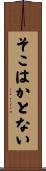 そこはかとない Scroll
