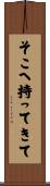 そこへ持ってきて Scroll