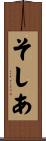 そしあ Scroll