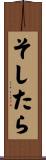 そしたら Scroll