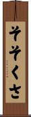 そそくさ Scroll