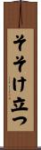 そそけ立つ Scroll