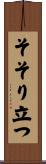 そそり立つ Scroll