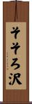 そそろ沢 Scroll