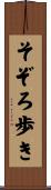 そぞろ歩き Scroll
