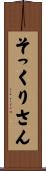 そっくりさん Scroll