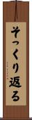 そっくり返る Scroll
