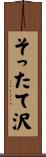 そったて沢 Scroll