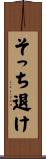 そっち退け Scroll