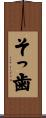そっ歯 Scroll