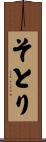 そとり Scroll
