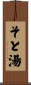 そと湯 Scroll
