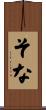 そな Scroll