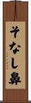 そなし鼻 Scroll