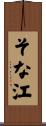 そな江 Scroll