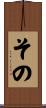 その Scroll