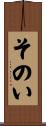 そのい Scroll