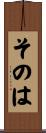 そのは Scroll