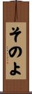 そのよ Scroll