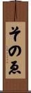 そのゑ Scroll