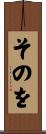 そのを Scroll