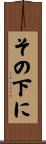 その下に Scroll
