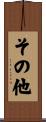 その他 Scroll