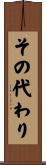 その代わり Scroll