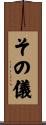 その儀 Scroll