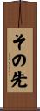 その先 Scroll