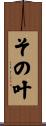 その叶 Scroll