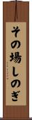 その場しのぎ Scroll