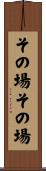 その場その場 Scroll