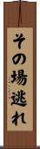 その場逃れ Scroll