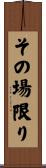 その場限り Scroll