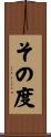 その度 Scroll