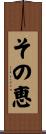 その恵 Scroll