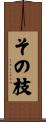 その枝 Scroll