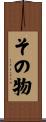 その物 Scroll